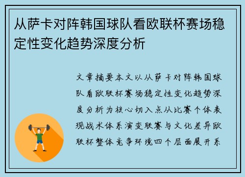 从萨卡对阵韩国球队看欧联杯赛场稳定性变化趋势深度分析
