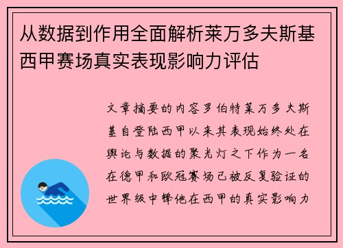 从数据到作用全面解析莱万多夫斯基西甲赛场真实表现影响力评估