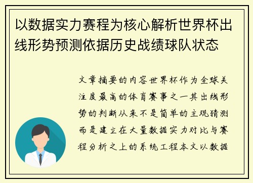 以数据实力赛程为核心解析世界杯出线形势预测依据历史战绩球队状态 以数据实力赛程为核心解析世界杯出线形势预测依据历史战绩球队状态