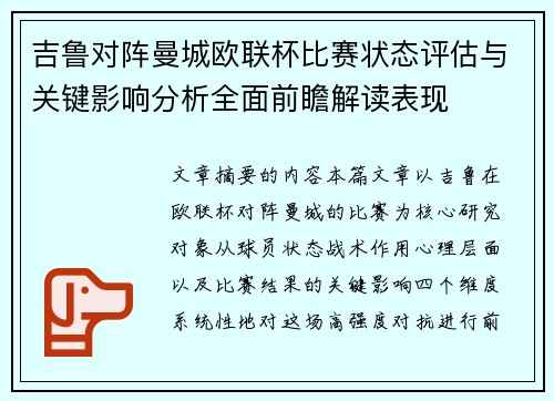 吉鲁对阵曼城欧联杯比赛状态评估与关键影响分析全面前瞻解读表现