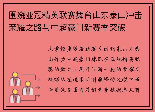 围绕亚冠精英联赛舞台山东泰山冲击荣耀之路与中超豪门新赛季突破