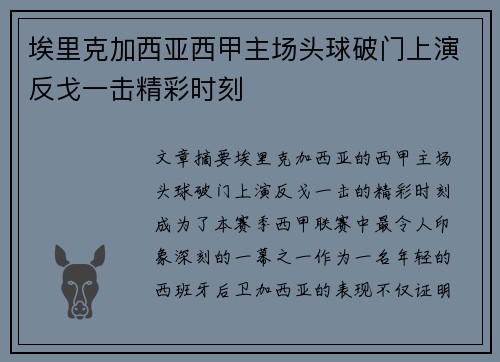 埃里克加西亚西甲主场头球破门上演反戈一击精彩时刻