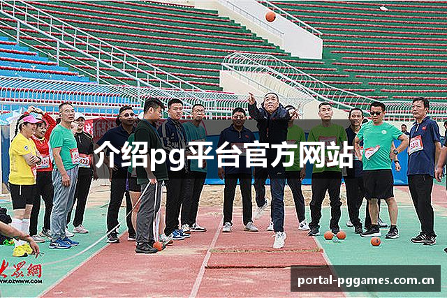 介绍pg平台官方网站